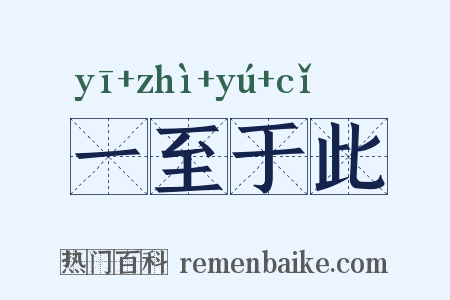 一至于此是什么意思的图片